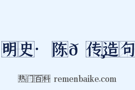 明史·陈𫄸传造句是什么意思的图片